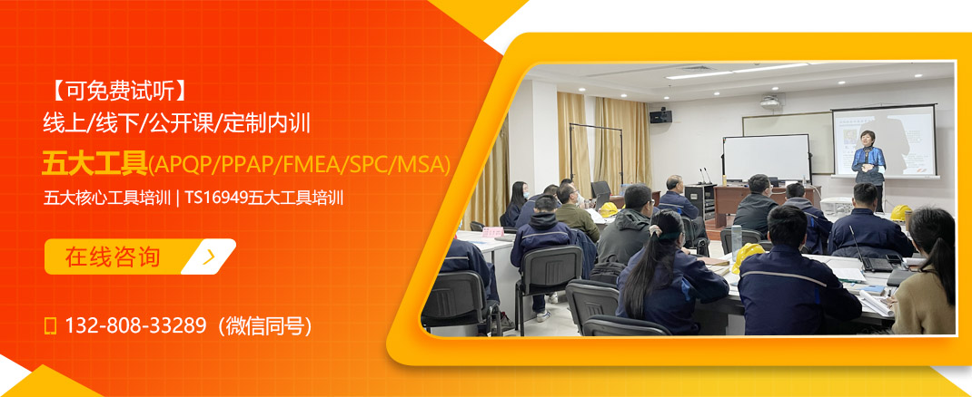 五大工具(APQP/PPAP/FMEA/SPC/MSA) 培训课程(图1)