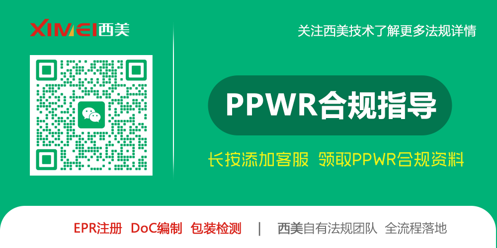 欧盟PPWR法规全面落地倒计时!外贸企业一站式合规操作指南(图3) 欧盟PPWR法规全面落地倒计时!外贸企业一站式合规操作指南(图3)